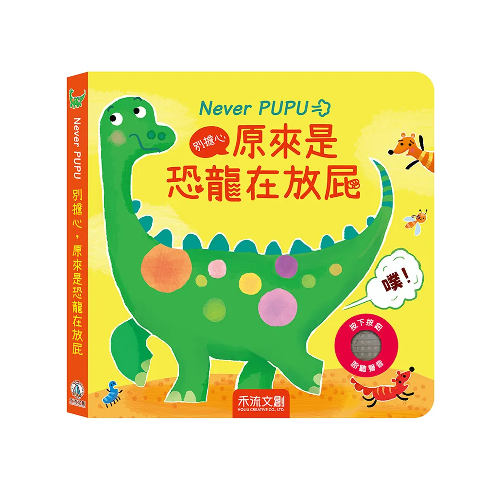 【禾流文創】Never PUPU 別擔心 原來是恐龍在放屁(逗趣恐龍圖文 有趣的放屁音效)