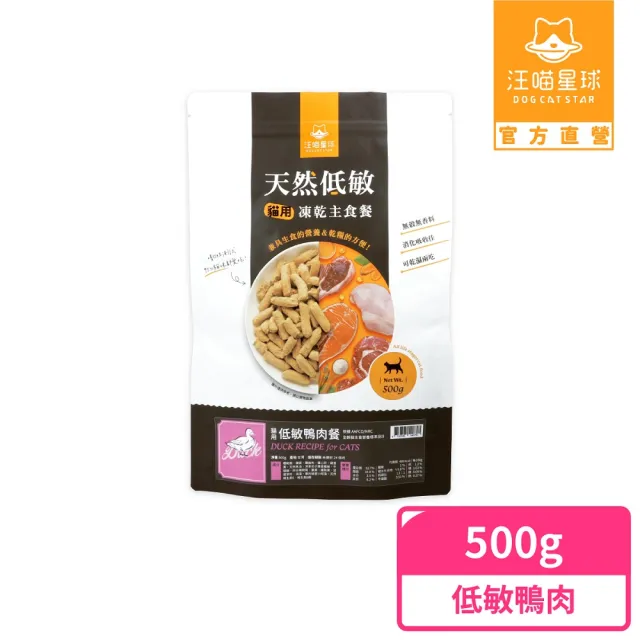 【汪喵星球】天然低敏凍乾主食餐500g(貓咪凍乾 常溫保存)