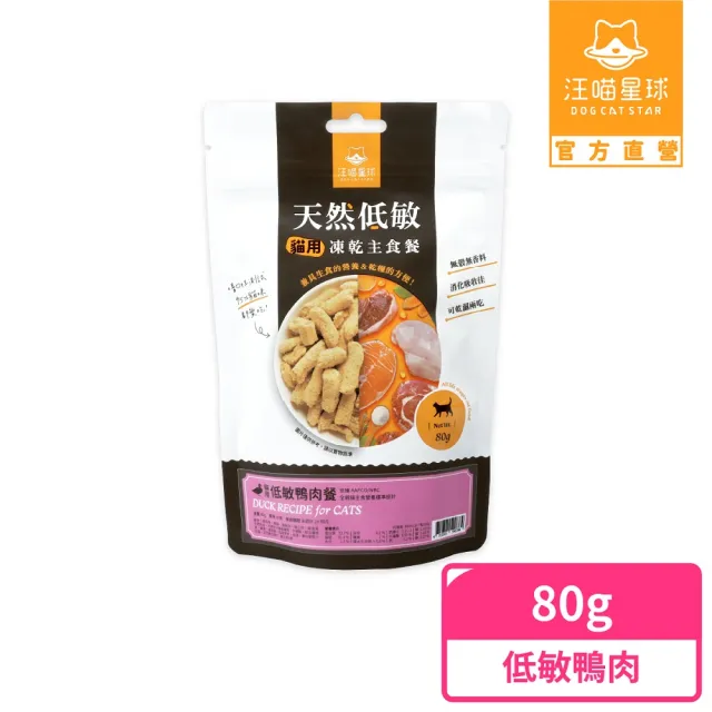 【汪喵星球】天然低敏凍乾主食餐80g(貓咪凍乾 常溫保存)