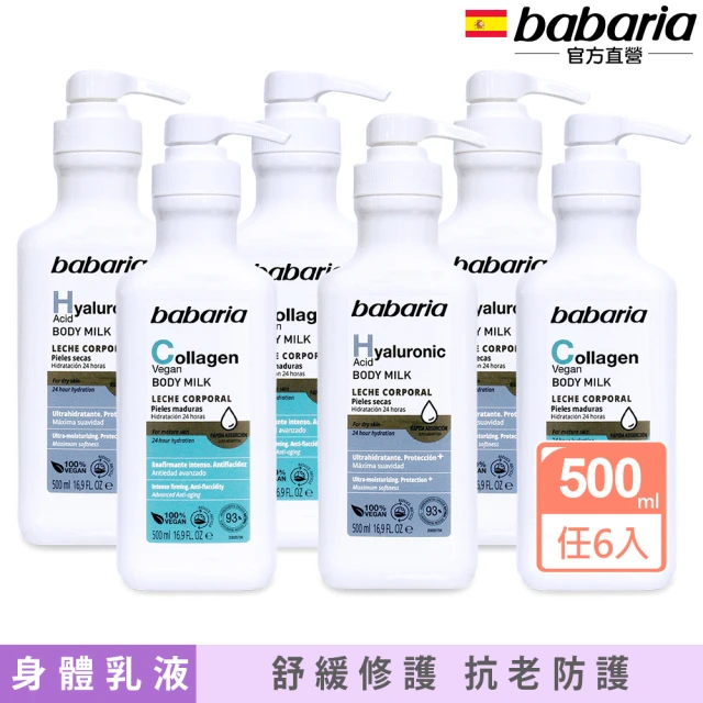 babaria 保濕身體乳液500ml任選6入(玻尿酸/膠原蛋白)