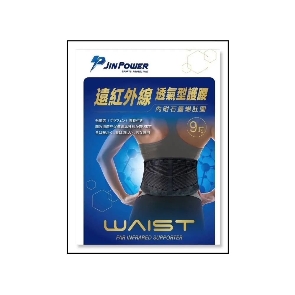 【勁鋒】9吋遠紅外線透氣型護腰(台灣製 內附石墨烯肚圍 可調式 透氣不悶熱)