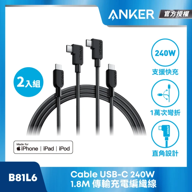 ANKER 官方授權直營 B81L6 2入組 240W Type C to Type C 編織線 1.8M(90度接頭不卡手)