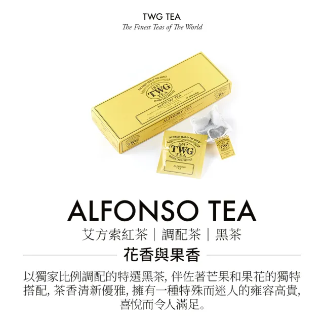 【TWG Tea】手工純棉茶包 艾方索紅茶 15包/盒(Alfonso Tea;黑茶)