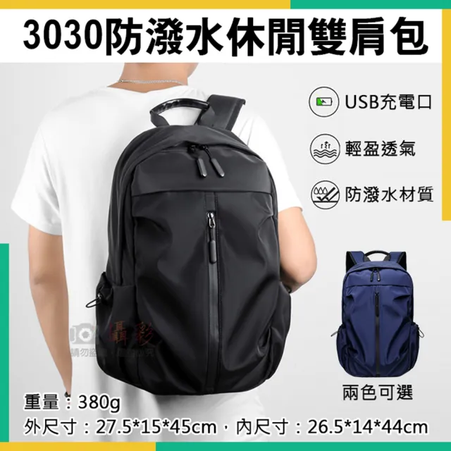 【捷華】3030防潑水休閒雙肩包(防水包 後背包 筆電後背包 電腦包 休閒背包 輕便戶外旅行包