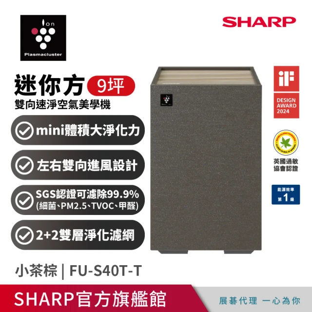 SHARP 夏普 9坪迷你方Purefit雙向速淨智慧空氣清淨機-智慧聯網 小茶棕(FU-S40T-T)