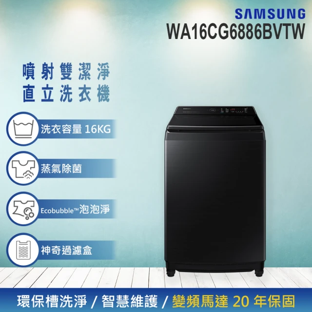 SAMSUNG 三星 16KG 噴射雙潔淨智慧變頻直立式洗衣機(WA16CG6886BVTW)