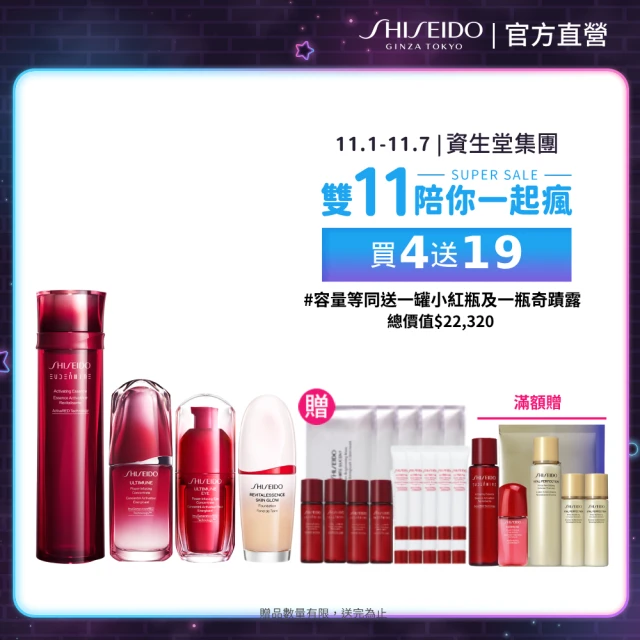 SHISEIDO 資生堂國際櫃 雙11神級大禮包組(買4送1