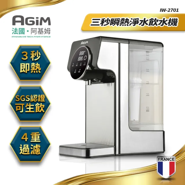 【法國-阿基姆AGiM】PLUS升級版 生飲級瞬熱式淨水器組+3入濾芯(IW-2701冷熱飲水機/開飲機)