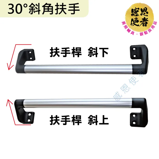 【感恩使者】30度斜角扶手-長36cm 鋁合金 ZHCN2023-36(安全扶手 居家安全 無障礙輔具)