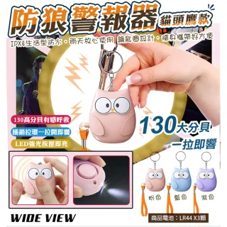 【WIDE VIEW】貓頭鷹防身警報器(求救器 防身器兒童 緊急呼叫器 防身警報 警報器防身 防狼警報器/H5)