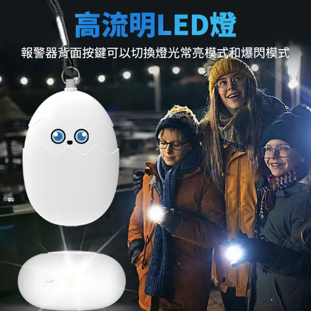 【媽媽咪呀】萌萌蛋防狼警報器 防身警報器 隨身警報器(130高分貝 應急照明 緊急求救報警器)