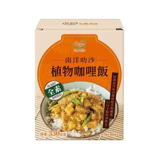 【HOYA】常溫飯包-南洋叻沙植物咖哩飯330g 盒x3盒 全素 即時飯x風味包 五分鐘輕鬆上桌 
