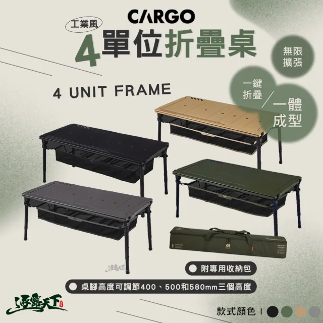 【Cargo】工業風4單位露營桌(桌板 IGT 單位桌 置物網袋 露營 逐露天下)