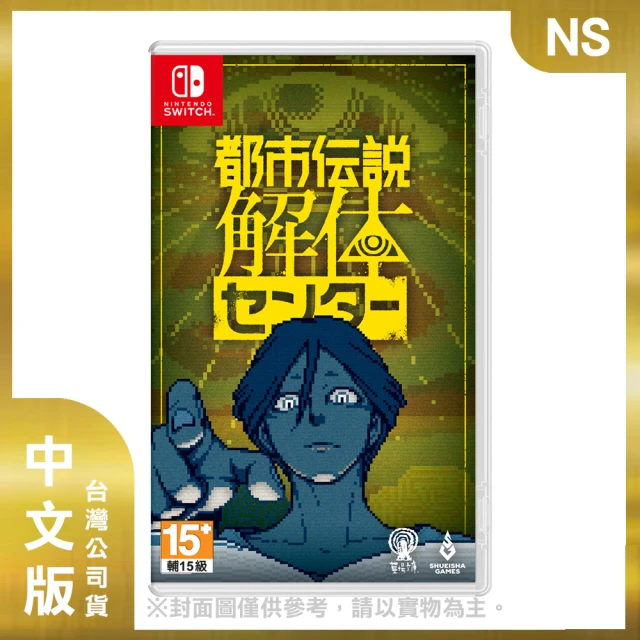 Nintendo 任天堂 預購25/02/13上市★NS 都市傳說解體中心 中文版(台灣公司貨)