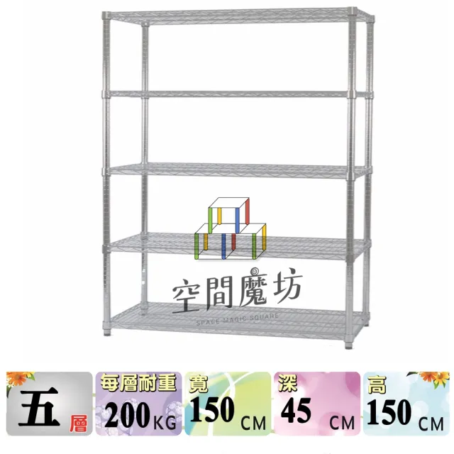 【空間魔坊】荷重耐重型五層鐵力士架 150x45x150cm 15045(波浪架 鐵力士架 鐵架 收納 層架 置物架)