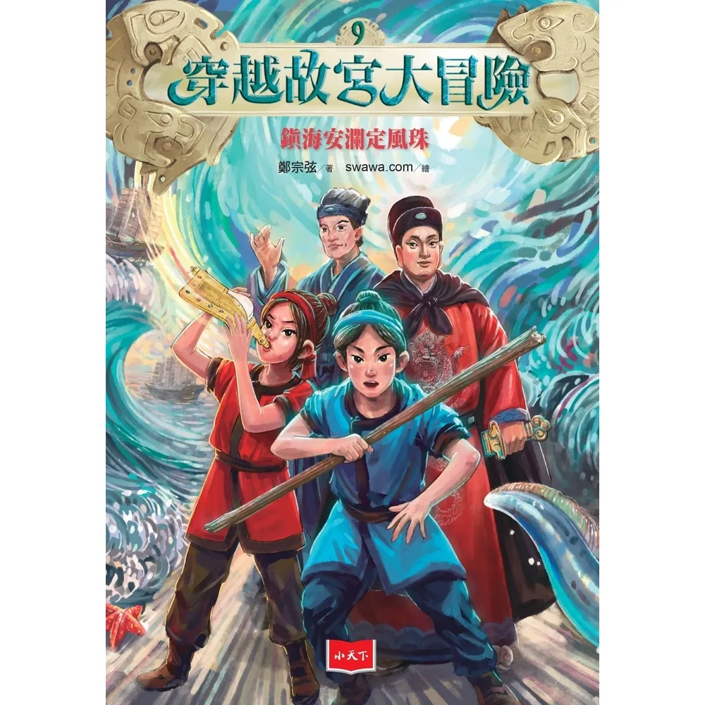 【momoBOOK】穿越故宮大冒險9：鎮海安瀾定風珠(電子書)