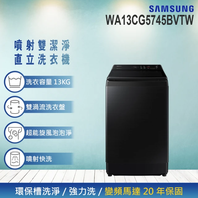 SAMSUNG 三星 13KG 噴射雙潔淨變頻直立式洗衣機(WA13CG5745BVTW)