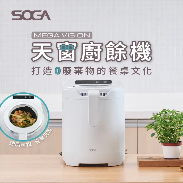 【SOGA】2.5L多功能廚餘機VISION天窗廚餘機(智慧正逆轉/不挑食/低分貝無異味/環保綠肥)
