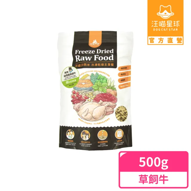 【汪喵星球】狗狗凍乾生食餐（常溫保存）500g-草飼牛(狗狗凍乾)