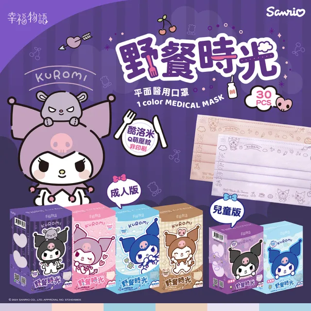 【Injoyyi 幸福物語】酷洛米醫療口罩 30片/盒x5盒(三麗鷗酷洛米壓紋 成人兒童任選)