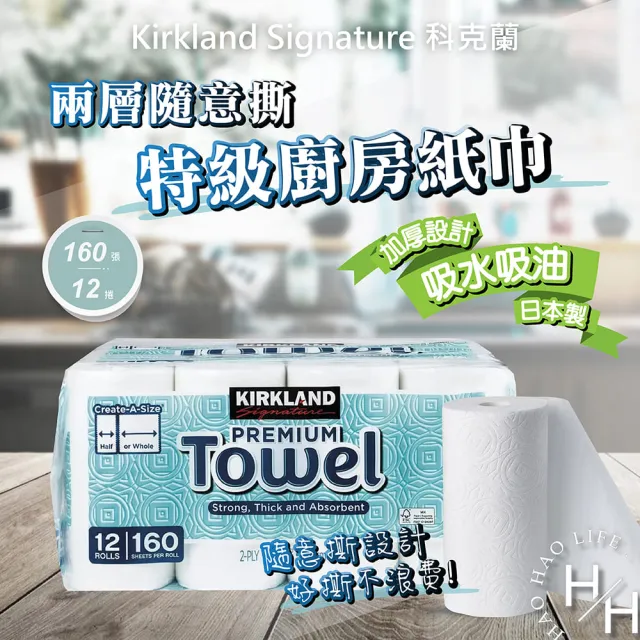 【Kirkland Signature 科克蘭】日本製隨意撕特級廚房紙巾(160張 X 12捲 衛生紙)