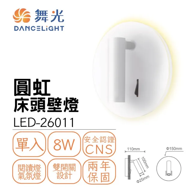 【DanceLight 舞光】LED 8W 8瓦 圓虹床頭壁燈 室內壁燈 床頭燈 小夜燈 貴族黑 時尚白(黃光)