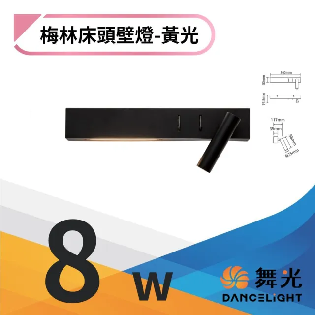 【DanceLight 舞光】LED 梅林床頭壁燈8W 床頭小夜燈 臥室燈 閱讀燈 8瓦 黃光(可調式燈頭 三種燈光模式)