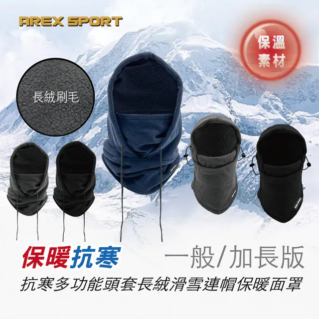 【AREXSPORT】抗寒多功能保暖長絨滑雪騎行連帽護頸保暖面罩(抗寒保暖 連帽頭套 防風 滑雪登山 多功能頭套)