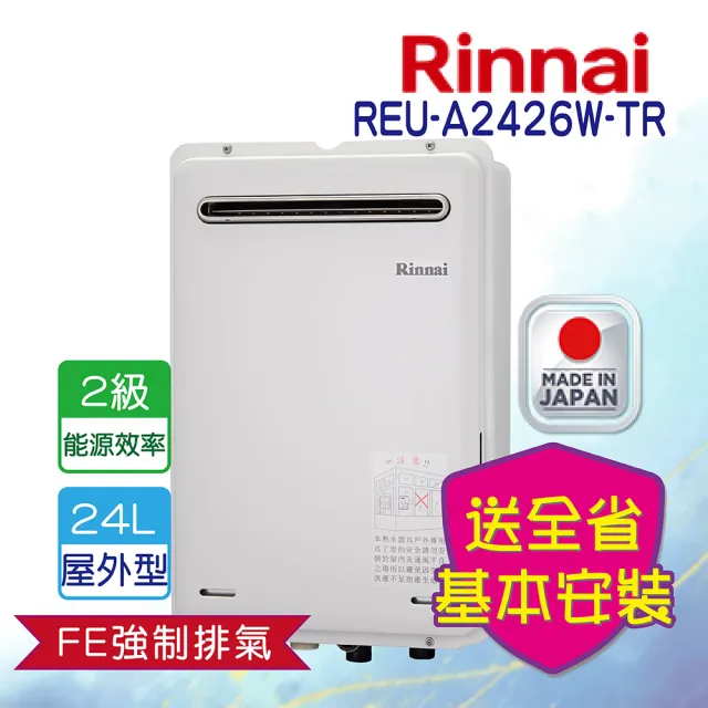 【林內】屋外型強制排氣型熱水器24L日本原廠進口(REU-A2426W-TR 基本安裝原廠保固)