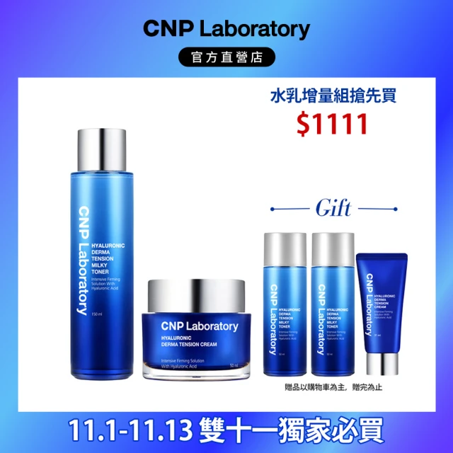 【CNP Laboratory】官方直營 膠原玻尿酸 水乳保濕增量組(化妝水150ml+乳霜50ml)