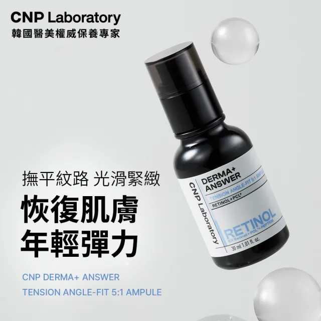 【CNP Laboratory】官方直營 早C晚A 醫美煥膚專業安瓶組(維他命C50ml+A醇30ml)