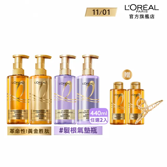 【LOREAL Paris 巴黎萊雅】雙11限定★玻尿酸水光豐盈/黃金胜肽修護洗髮露/護髮素440ml_2入(洗髮精)