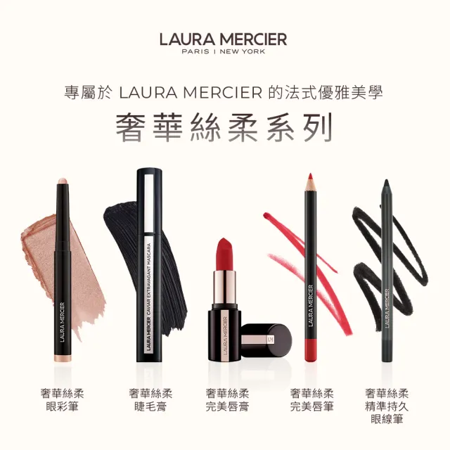 即期品【LAURA MERCIER 蘿拉蜜思】奢華絲柔完美唇膏(多色任選)