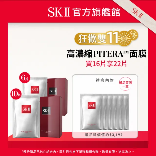 【SK-II】官方直營 青春面膜雙重寵愛特惠組(青春敷面膜10+6片/前男友面膜/保濕面膜/禮盒/雙11)