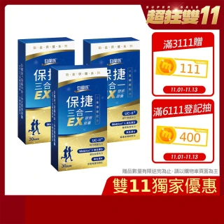 【白蘭氏】官方直營 全新保捷三合一EX 30顆x3盒(90顆 UC2 第二型膠原蛋白 玻尿酸 靈活/穩固/有力)