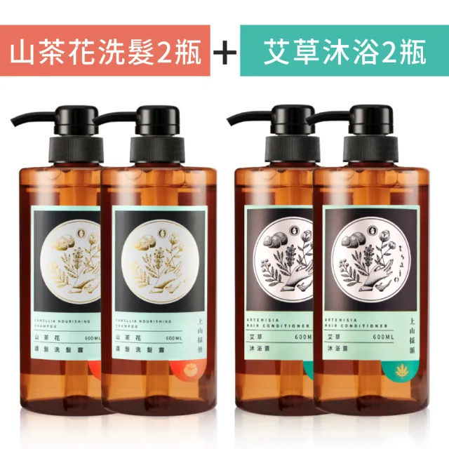 【tsaio上山採藥】五星飯店指定植萃洗沐組600ml任4入(艾草/山茶花/金盞花/露珠草)