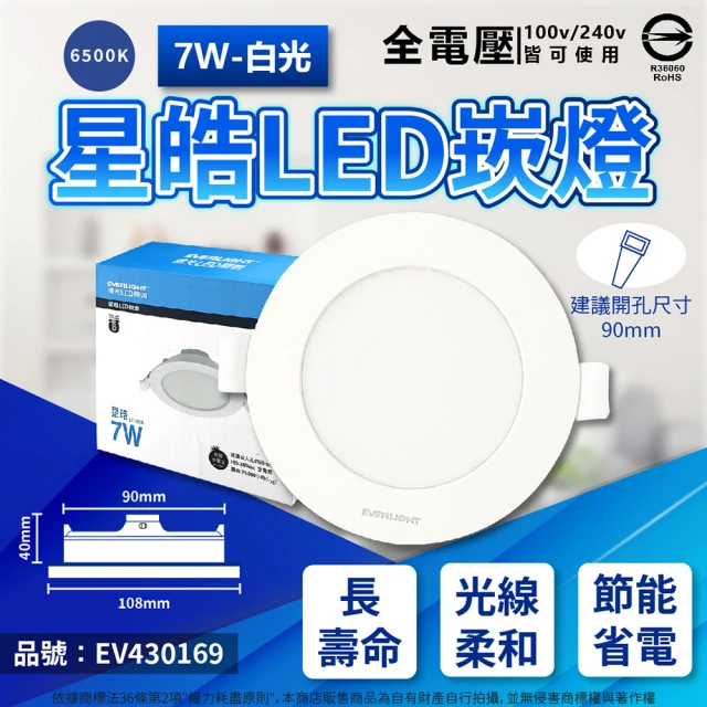 Everlight 億光 4入 LED 星皓 7W 全電壓 9cm 9公分 崁燈(自然光/黃光/白光)