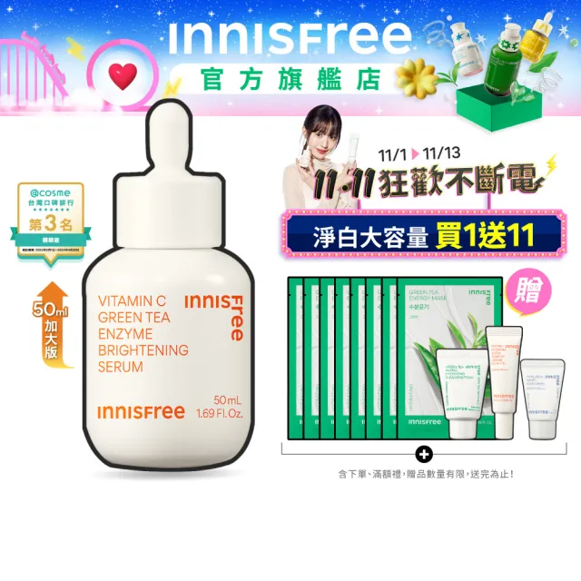 【INNISFREE】維他命C淨亮精華50ml(豪華加大版/明星美白精華)