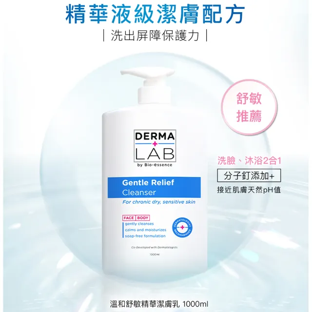 【DermaLab 德美醫研】溫和舒敏精華潔膚乳1000ml