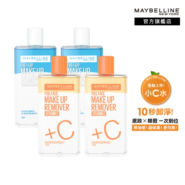 【MAYBELLINE 媚比琳】雙11限定★ 輕柔眼唇卸妝液/高效潔淨輕柔卸妝水 重量版囤貨組150ml(4入組)