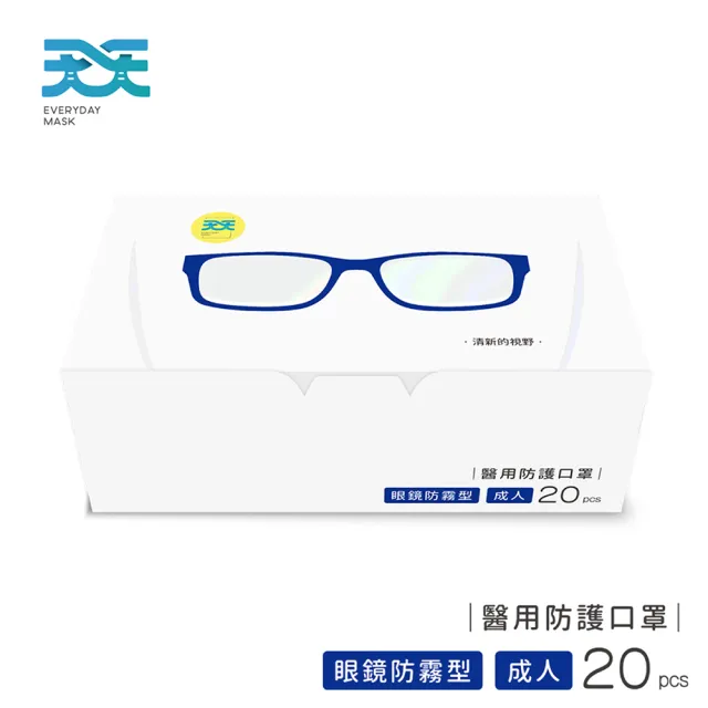 【天天】成人平面醫用口罩 眼鏡防霧型_3盒組(20入/盒)