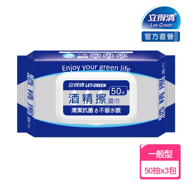 立得清 酒精擦濕紙巾50抽x3包(清潔抗菌 擦拭無水痕-食品及酒精 檢驗證明有效抗菌率99.9%)