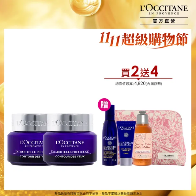 【L’Occitane 歐舒丹】官方直營 蠟菊人氣眼霜組(精華眼霜15mlx2 送精華露30ml+精華霜4ml★雙11★乳霜)