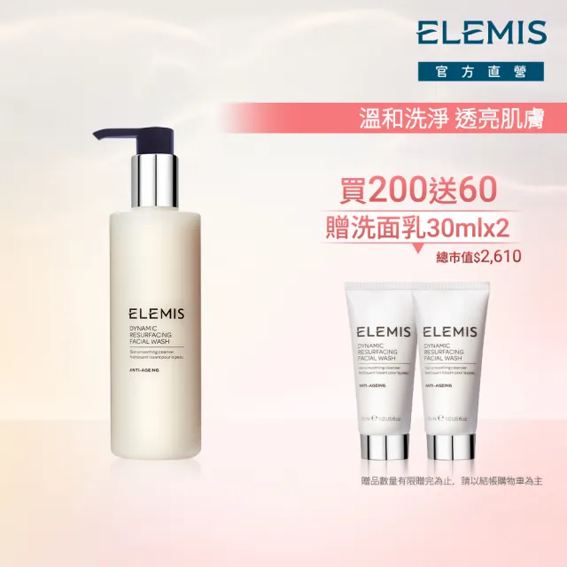 【ELEMIS 愛莉美】煥膚亮顏清潔組(煥膚亮顏洗面乳 200ml 送煥膚亮顏洗面乳30ml x2★潔顏/清潔)