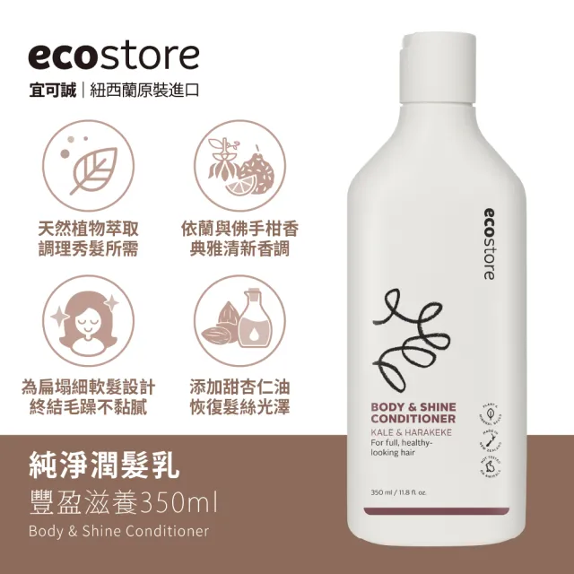 【ecostore 宜可誠】純淨潤髮乳350ml(抗敏無香/控油洗淨/豐盈滋養/潤澤保濕)