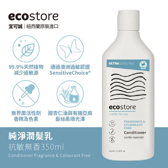 【ecostore 宜可誠】純淨潤髮乳350ml(抗敏無香/控油洗淨/豐盈滋養/潤澤保濕)