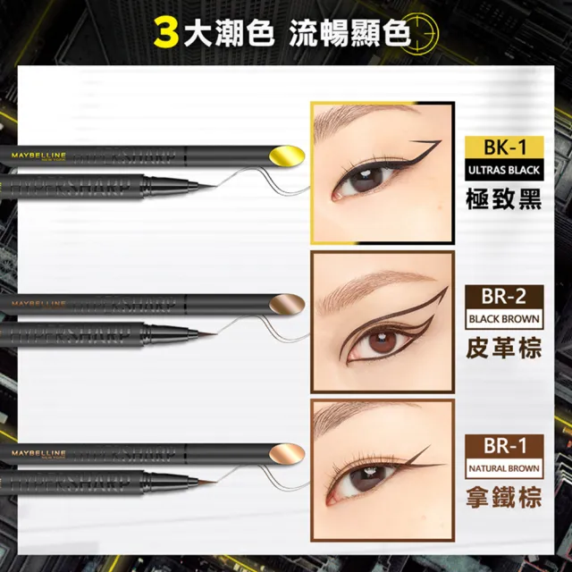 【MAYBELLINE 媚比琳】36H極限持久激細抗暈眼線液 0.4g(任選3入組)