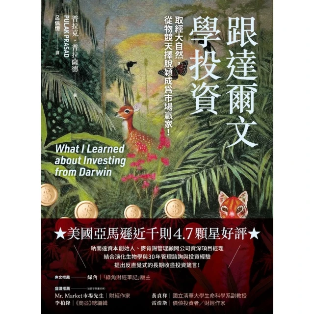 【momoBOOK】跟達爾文學投資：取經大自然，從物競天擇脫穎成為市場贏家！(電子書)