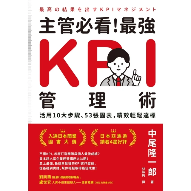 【momoBOOK】主管必看！最強KPI管理術：活用10大步驟、53張圖表，績效輕鬆達標(電子書)