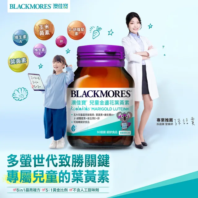 【BLACKMORES 澳佳寶】兒童晶亮金盞花葉黃素 2入組(共120錠 孫語霙營養師代言 β-胡蘿蔔素 不含人工甜味劑)